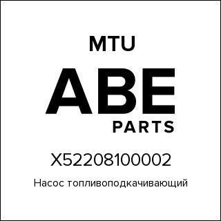 Насос топливоподкачивающий MTU X52208100002