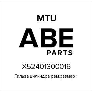 Гильза цилиндра рем.размер 1 MTU X52401300016
